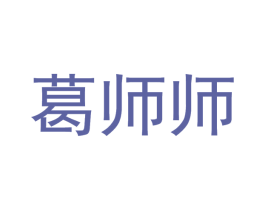 葛师师 商标图样