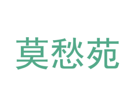 莫愁苑 商标图样