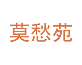 莫愁苑 商标图样