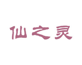 仙之灵 商标图样