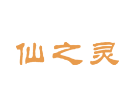仙之灵 商标图样