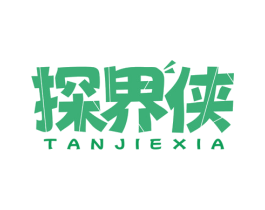 探界侠 商标图样