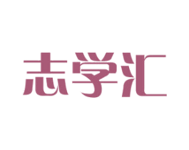 志学汇 商标图样
