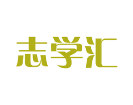 志学汇 商标图样