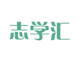 志学汇 商标图样