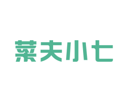 菜夫小七 商标图样