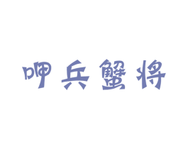 呷兵蟹将 商标图样