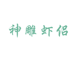 神雕虾侣 商标图样