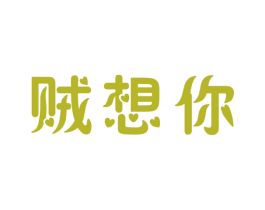 贼想你 商标图样