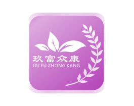 玖富众康 商标图样