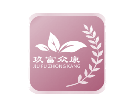 玖富众康 商标图样