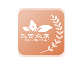 玖富众康 商标图样