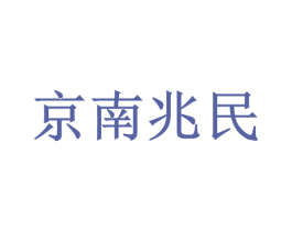 京南兆民 商标图样