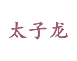 太子龙 商标图样