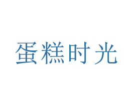 蛋糕时光 商标图样