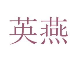 英燕 商标图样