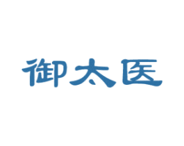 御太医 商标图样