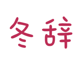 冬辞 商标图样