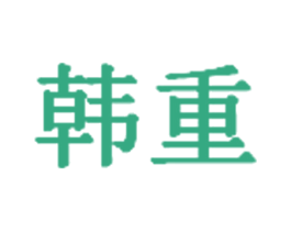 韩重 商标图样