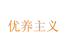 优养主义 商标图样