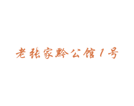 老张家黔公馆1号 商标图样