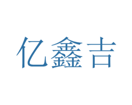 亿鑫吉 商标图样