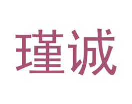 瑾诚 商标图样