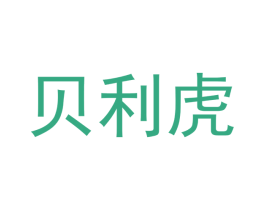 贝利虎 商标图样