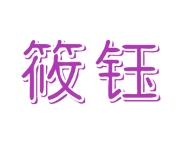 筱钰 商标图样