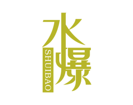 水爆 商标图样