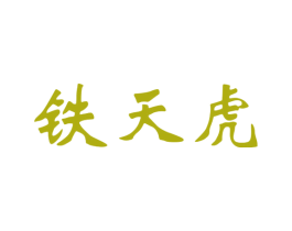 铁天虎 商标图样