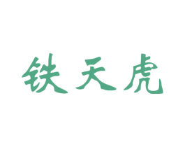 铁天虎 商标图样