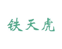 铁天虎 商标图样