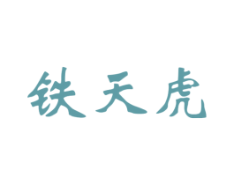 铁天虎 商标图样