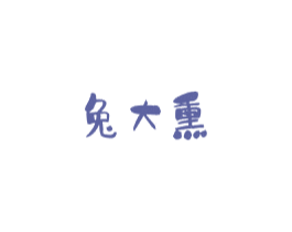 兔大熏 商标图样