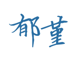 郁堇 商标图样