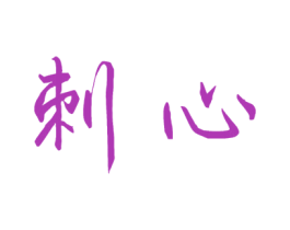 刺心 商标图样