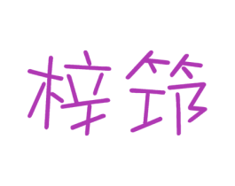梓筇 商标图样