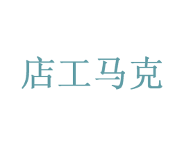 店工马克 商标图样