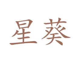 星葵 商标图样