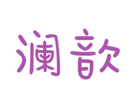 澜歆 商标图样