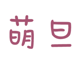 萌旦 商标图样