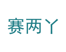 赛两丫 商标图样