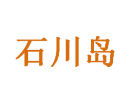 石川岛 商标图样