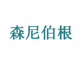 森尼伯根 商标图样