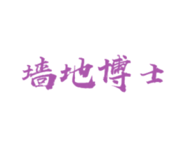 墙地博士 商标图样