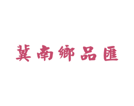 冀南乡品汇 商标图样