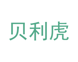 贝利虎 商标图样