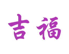 吉福 商标图样