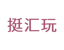 挺汇玩 商标图样